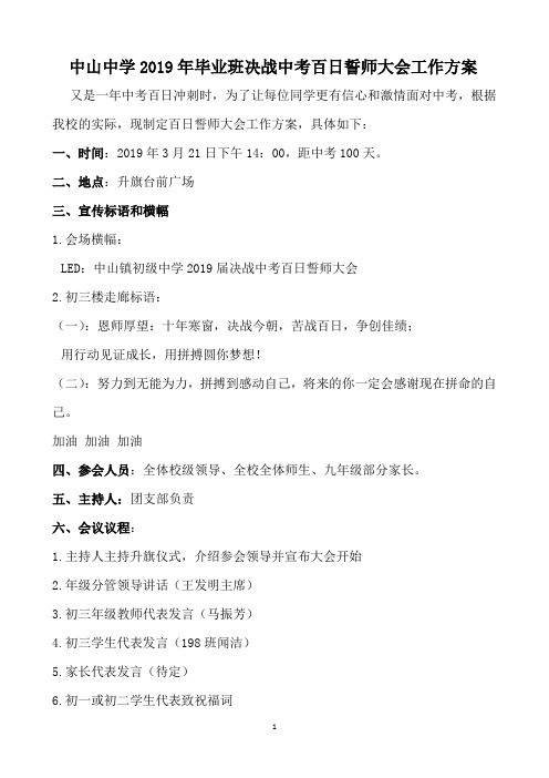 决战中考百日誓师大会工作方案