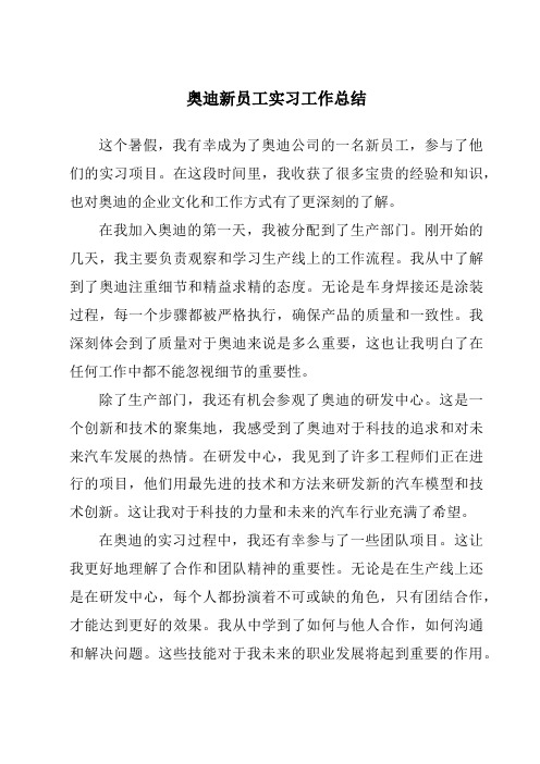 奥迪新员工实习工作总结