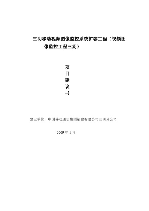 三明移动视频图像监控系统工程三期项目建议书(1)