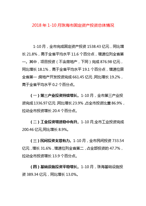 2018年1-10月珠海市固定资产投资总体情况