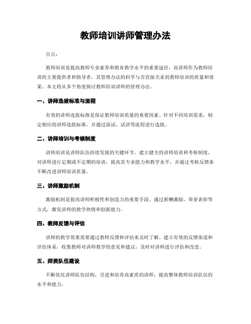 教师培训讲师管理办法