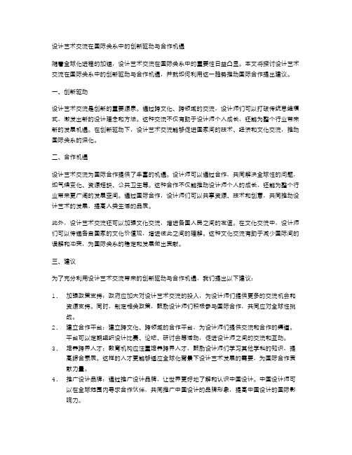 设计艺术交流在国际关系中的创新驱动与合作机遇