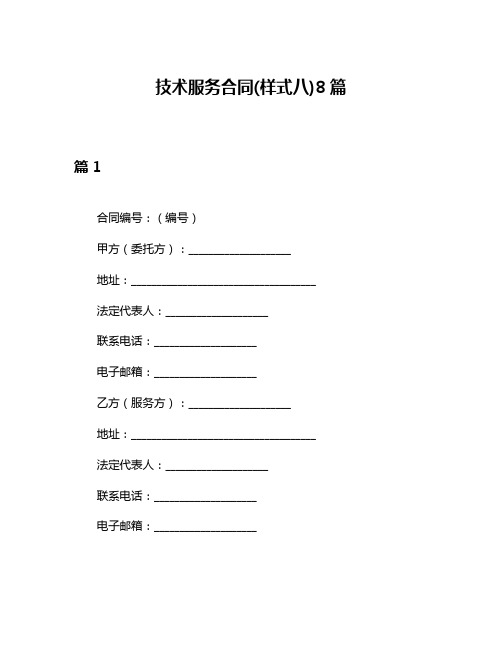 技术服务合同(样式八)8篇