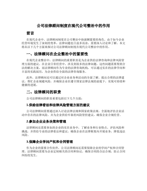 公司法律顾问制度在现代公司治理中的作用