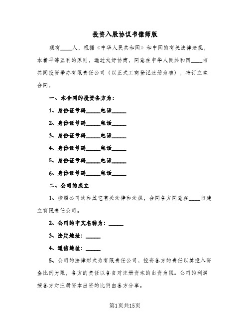 投资入股协议书律师版（四篇）