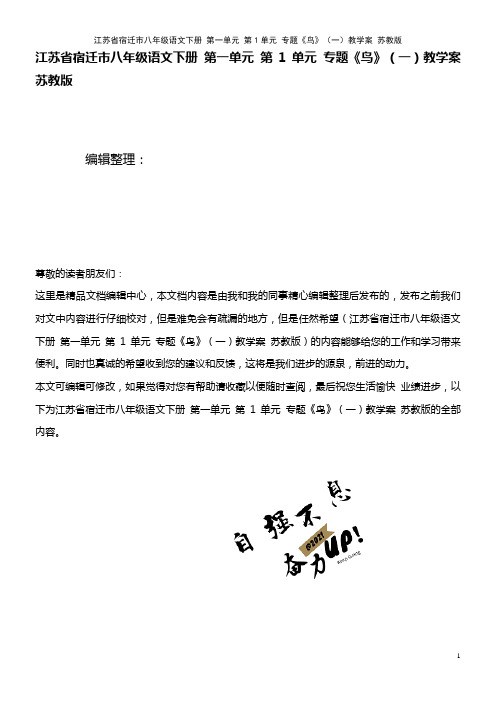 八年级语文下册 第一单元 第1单元 专题《鸟》(一)教学案 苏教版(2021年整理)