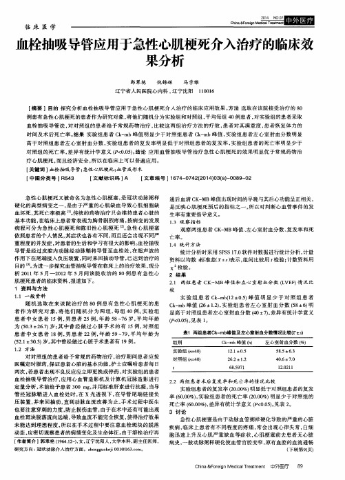 血栓抽吸导管应用于急性心肌梗死介入治疗的临床效果分析