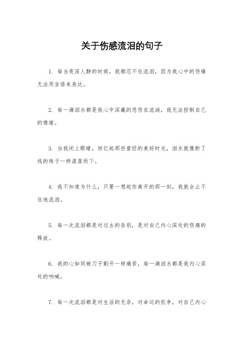 关于伤感流泪的句子