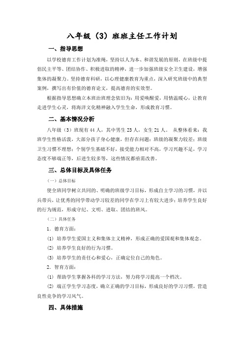 八年级3班 班主任工作计划