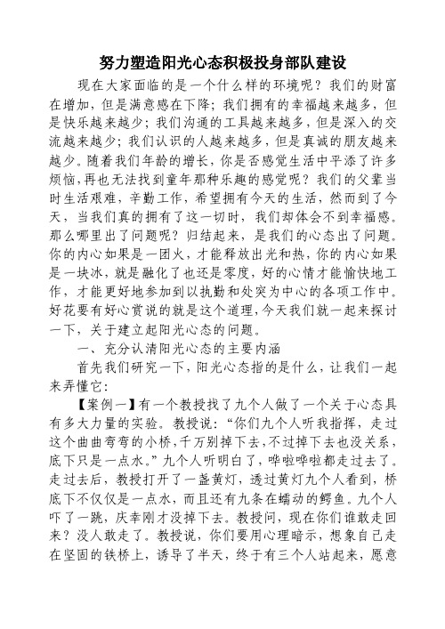 努力塑造阳光心态积极投身部队建设