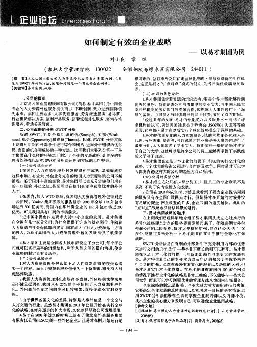 如何制定有效的企业战略——以易才集团为例