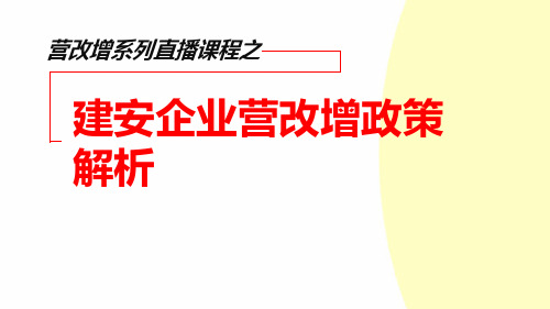 建安企业营改增政策解析营改增系列直播课程之.pptx