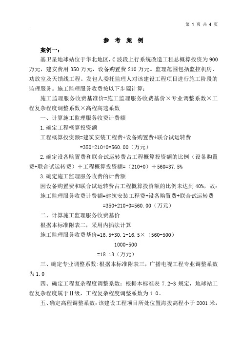 建设工程监理与相关服务收费管理规定(发改价格【2007】670号)参考案例