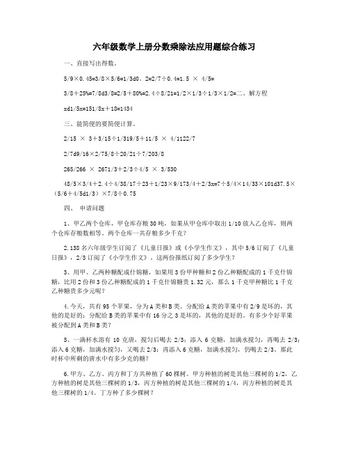 六年级数学上册分数乘除法应用题综合练习