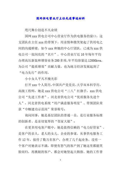 国网供电营业厅主任先进事迹材料word