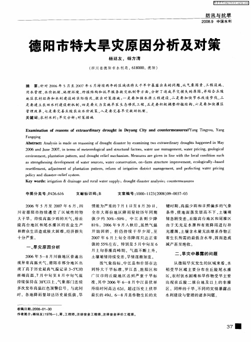 德阳市特大旱灾原因分析及对策