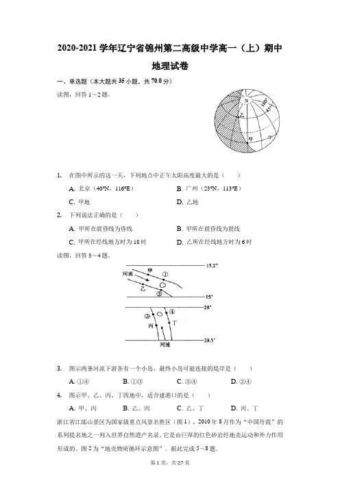 2020-2021学年辽宁省锦州第二高级中学高一(上)期中地理试卷(附答案详解)