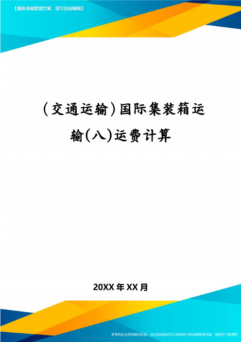 交通运输国际集装箱运输八运费计算