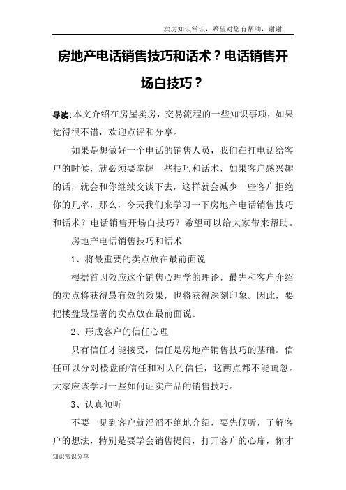 房地产电话销售技巧和话术？电话销售开场白技巧？