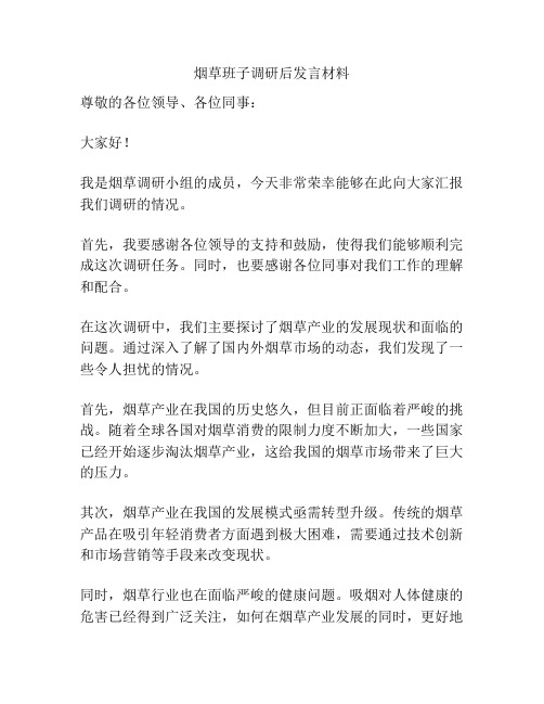 烟草班子调研后发言材料