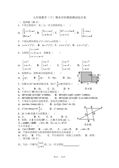 湘教版数学七年级下学期期末评价模拟测试含答案解析