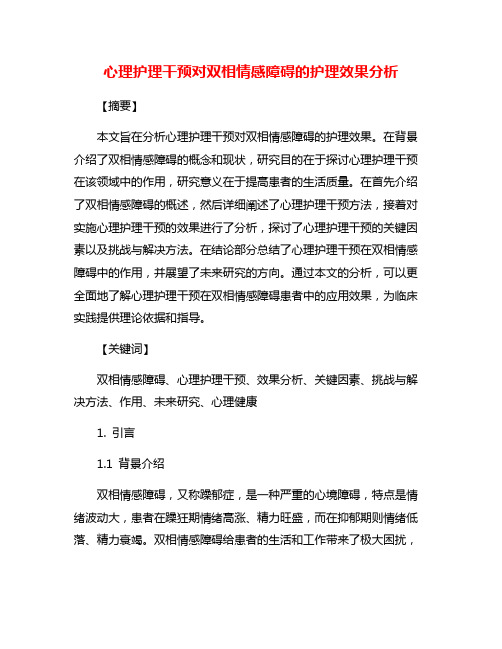 心理护理干预对双相情感障碍的护理效果分析