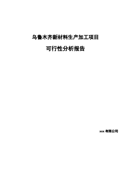 乌鲁木齐新材料生产加工项目可行性分析报告