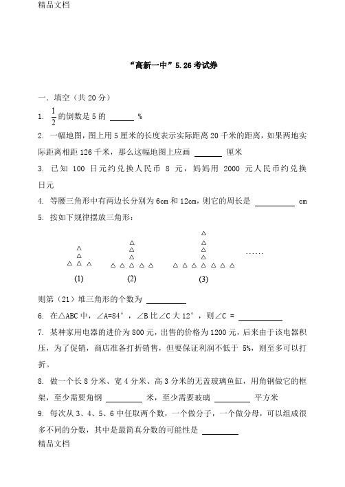 最新西安高新一中小升初真卷、526试题合集