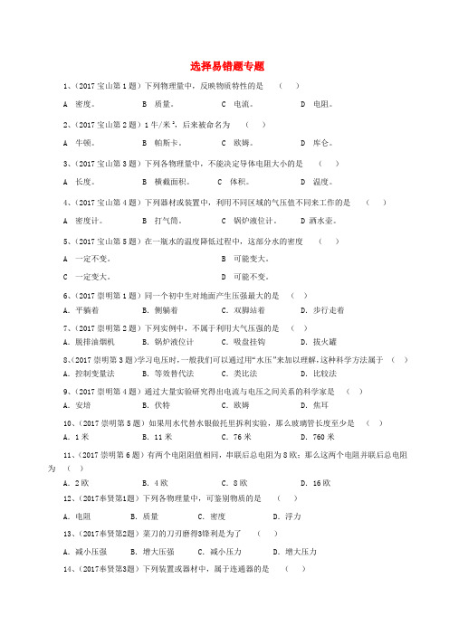 上海市各区2017届中考物理一模试卷按考点分类汇编选择易错题专题