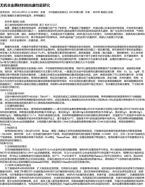 无机非金属材料的抗菌性能研究