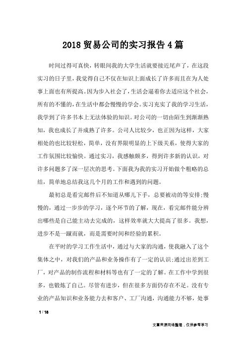 2018贸易公司的实习报告4篇_工作报告