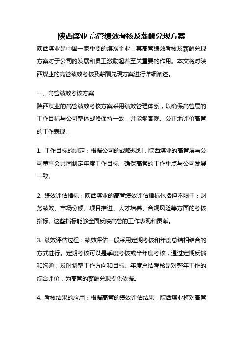 陕西煤业 高管绩效考核及薪酬兑现方案