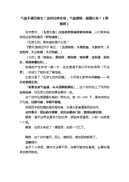 气血不通百病生！这样拉伸全身，气血通畅，健康长寿！（附视频）