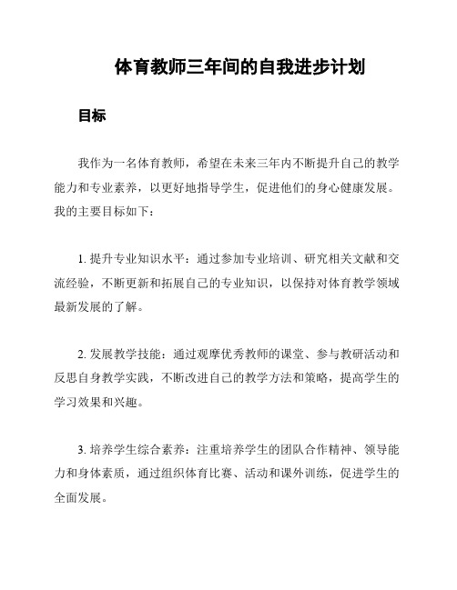 体育教师三年间的自我进步计划