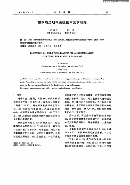 攀钢烧结烟气脱硫技术要求研究