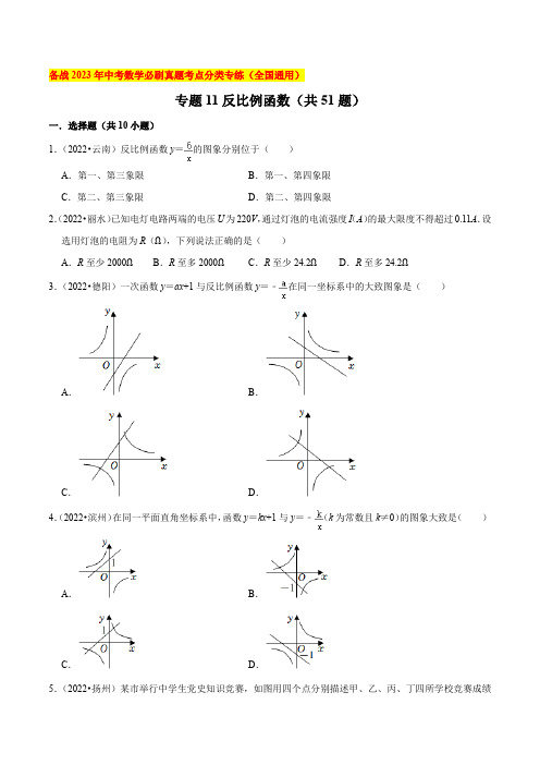 专题11反比例函数(共51题)-备战2023年中考数学必刷真题考点分类专练(全国通用)【原卷版】