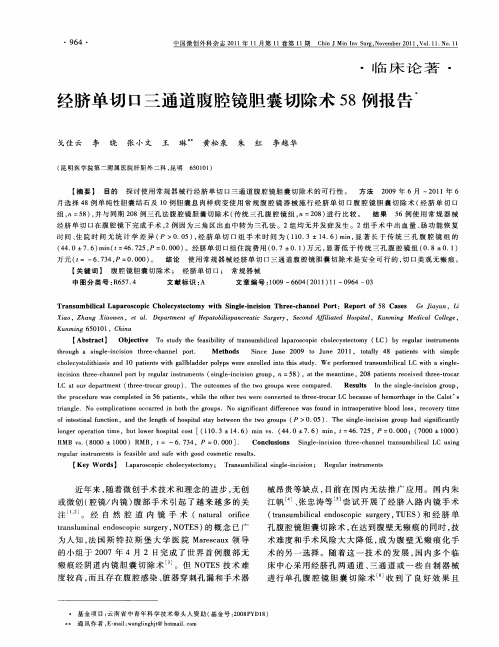 经脐单切口三通道腹腔镜胆囊切除术58例报告