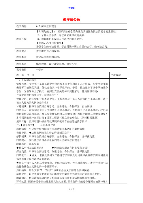 九年级政治 第六课 第2框 树立法治观念教案 苏教版-苏教版初中九年级全册政治教案