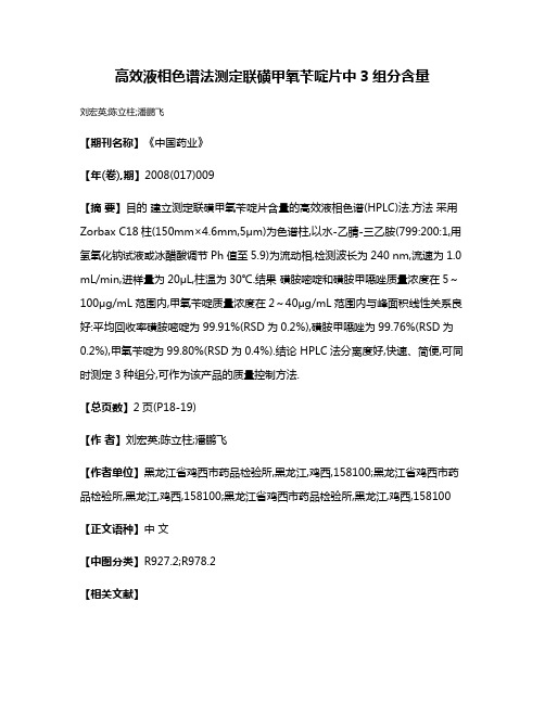 高效液相色谱法测定联磺甲氧苄啶片中3组分含量