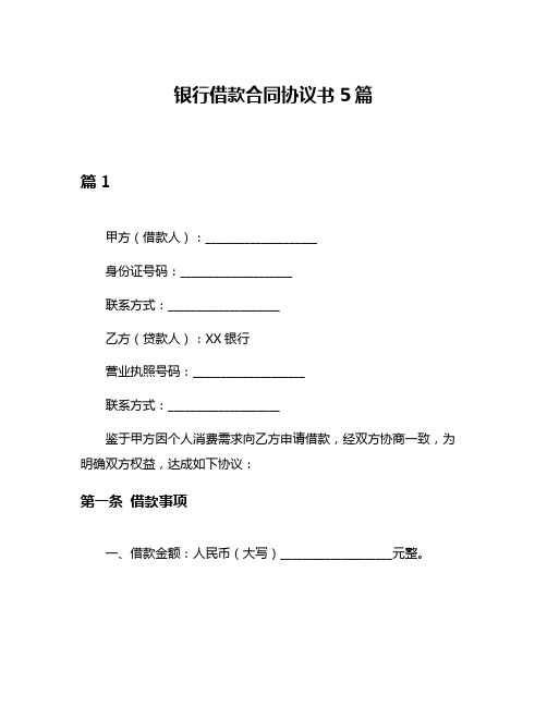 银行借款合同协议书5篇