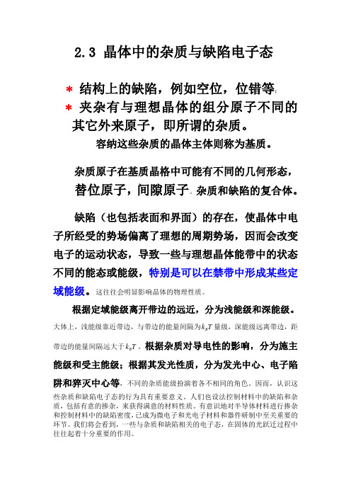 晶体中的杂质与缺陷电子态
