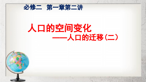 人教版高中地理必修二1.2.2《人口的迁移》ppt课件 