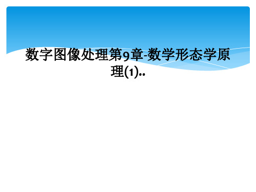 数字图像处理第9章-数学形态学原理(1)..