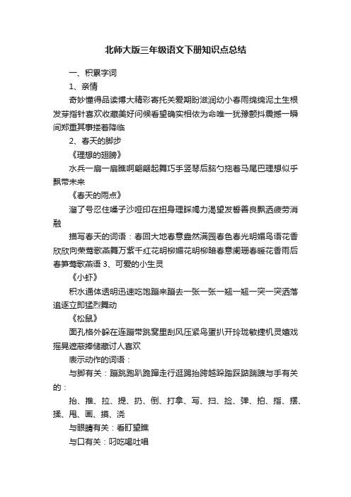 北师大版三年级语文下册知识点总结