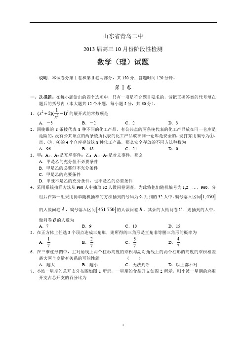 山东省青岛二中2013届高三10月份阶段性检测理科数学试题