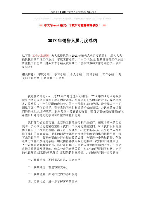 【精品文档】201X年销售人员月度总结word版本 (2页)