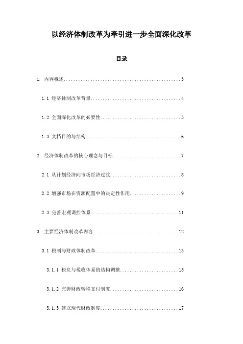 以经济体制改革为牵引进一步全面深化改革