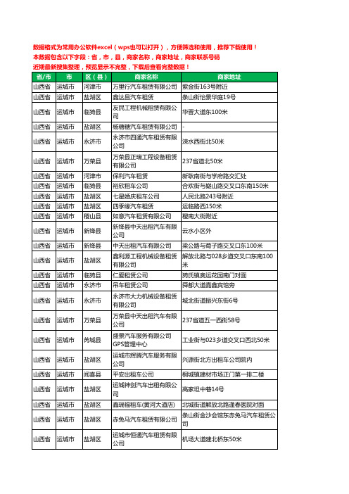 2020新版山西省运城市汽车租赁有限公司工商企业公司商家名录名单黄页联系电话号码地址大全75家