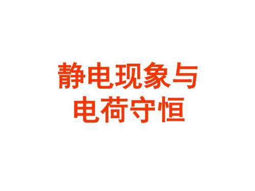 高二物理静电现象与电荷守恒(2019年8月整理)