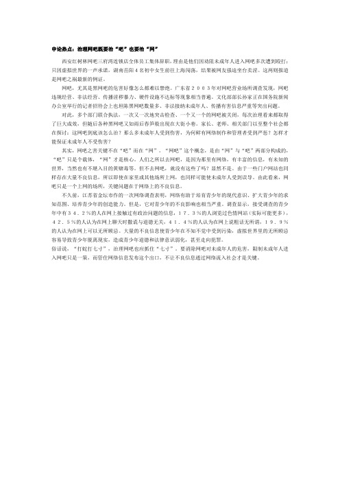 事业单位考试申论热点：治理网吧既要治“吧”也要治“网”